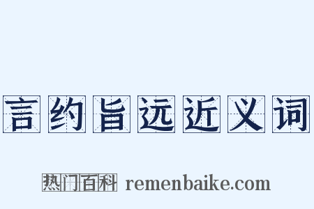 言约旨远近义词是什么意思的图片